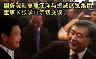振威展览集团张学山参加米兰世博会 受到汪洋副总理亲切接见