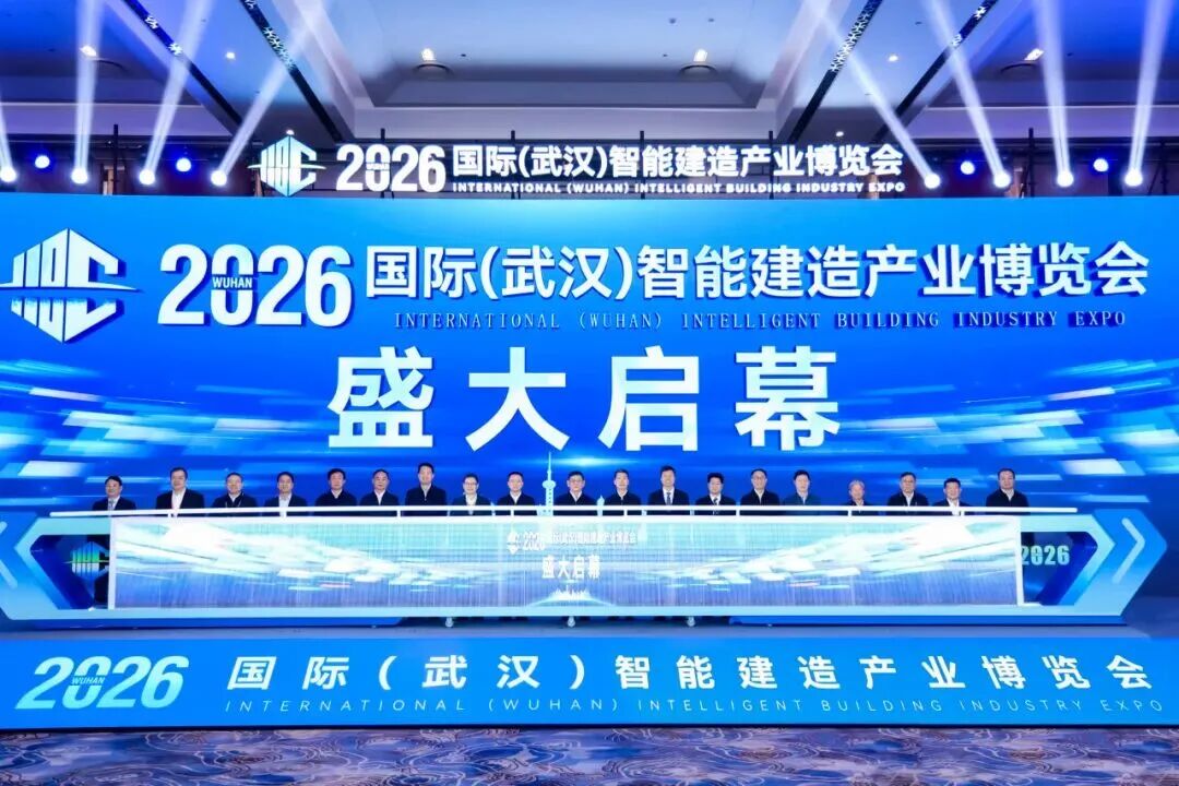 中建三局  清华大学  华为  海尔  海康威视等亮相2026国际（武汉